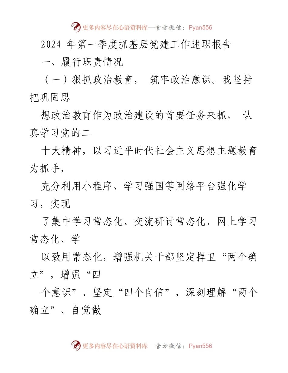 [述职报告] 第一季度党建工作 - 2024年第一季度基层党建工作述职报告.docx_第1页