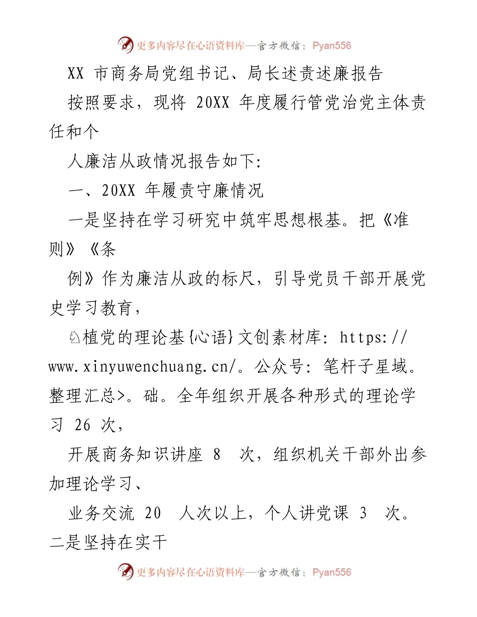 [述责述廉报告] 商务局年度工作 - XX 市商务局党组书记述责述廉报告.docx_第1页