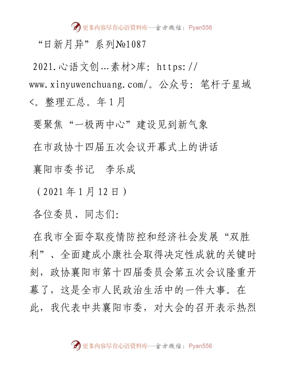 “日新月异”系列№1087襄阳市委书记李乐成：在市政协十四届五次会议开幕式上的讲话.docx_第1页
