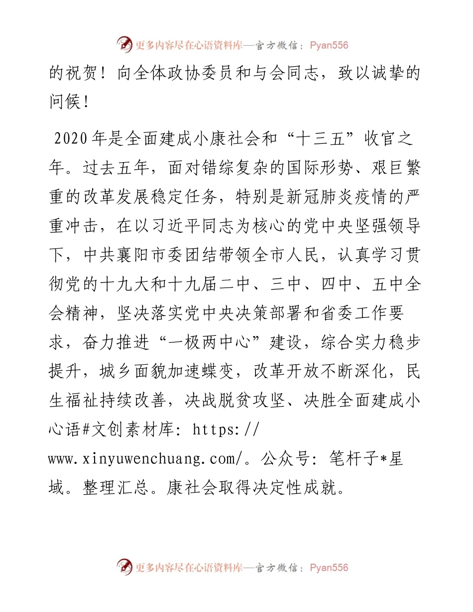 “日新月异”系列№1087襄阳市委书记李乐成：在市政协十四届五次会议开幕式上的讲话.docx_第2页