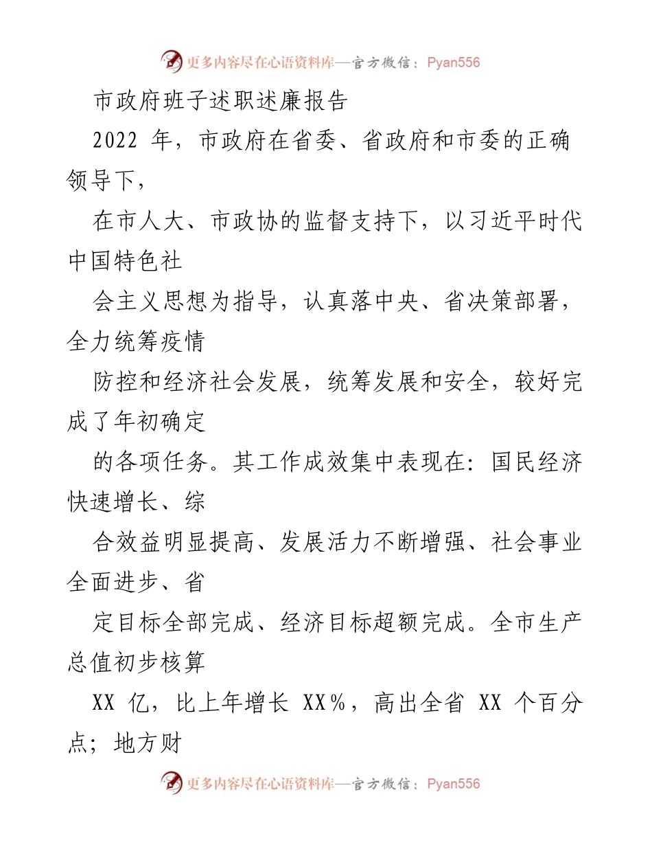 [述职报告] 市政府工作总结 - 2022年市政府班子述职述廉报告.docx_第1页