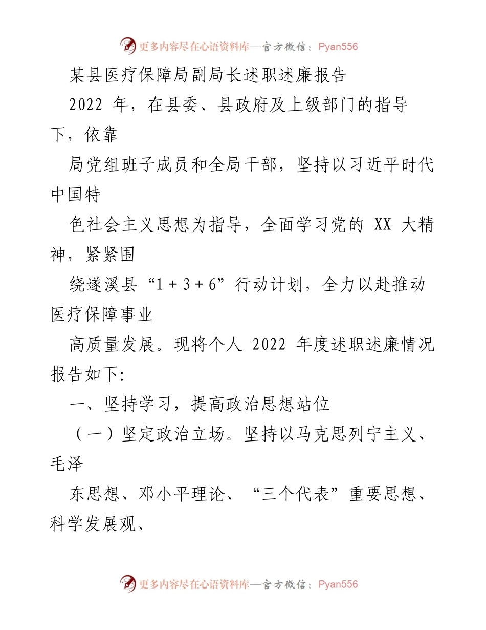 [述职述廉报告] 医疗保障局 - 2022年度副局长述职述廉报告_1.docx_第1页