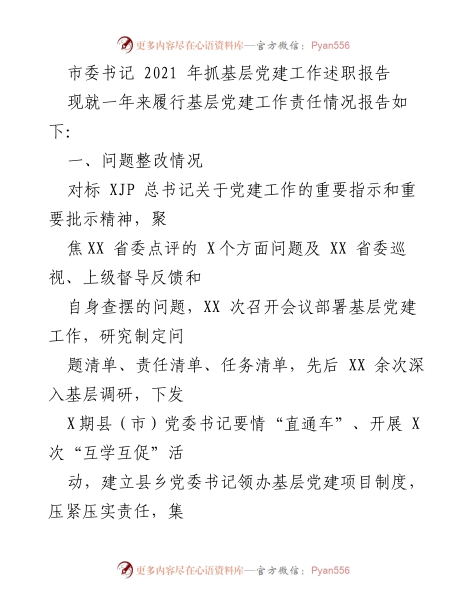 [述职报告] 基层党建工作 - 2021年基层党建工作述职报告.docx_第1页