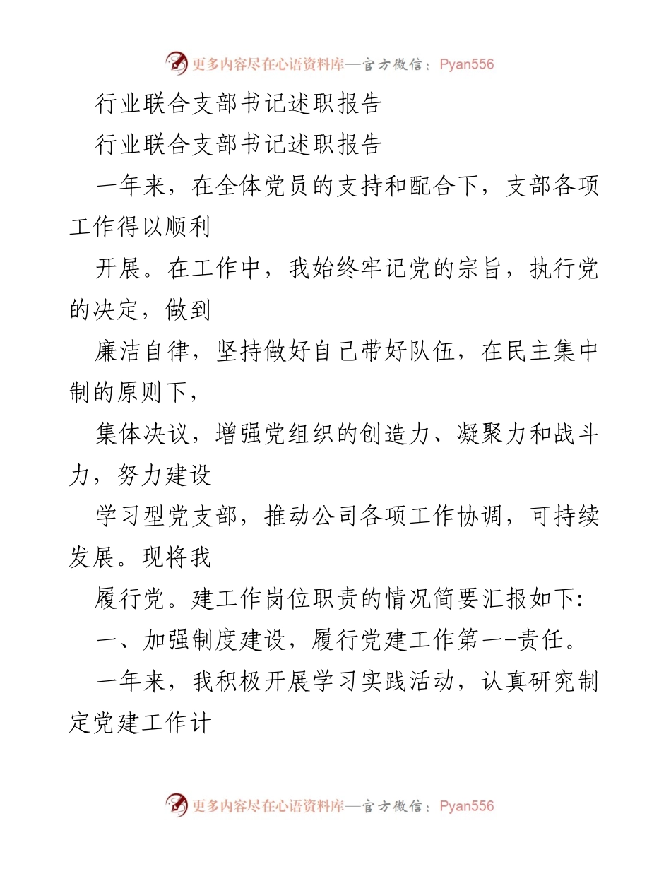 [述职报告] 行业联合支部 - 行业联合支部书记年度述职总结.docx_第1页