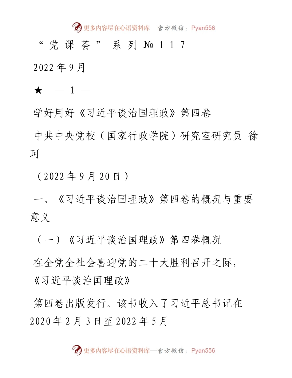 “党课荟”系列№117徐珂：学好用好《习近平谈治国理政》第四卷.docx_第1页