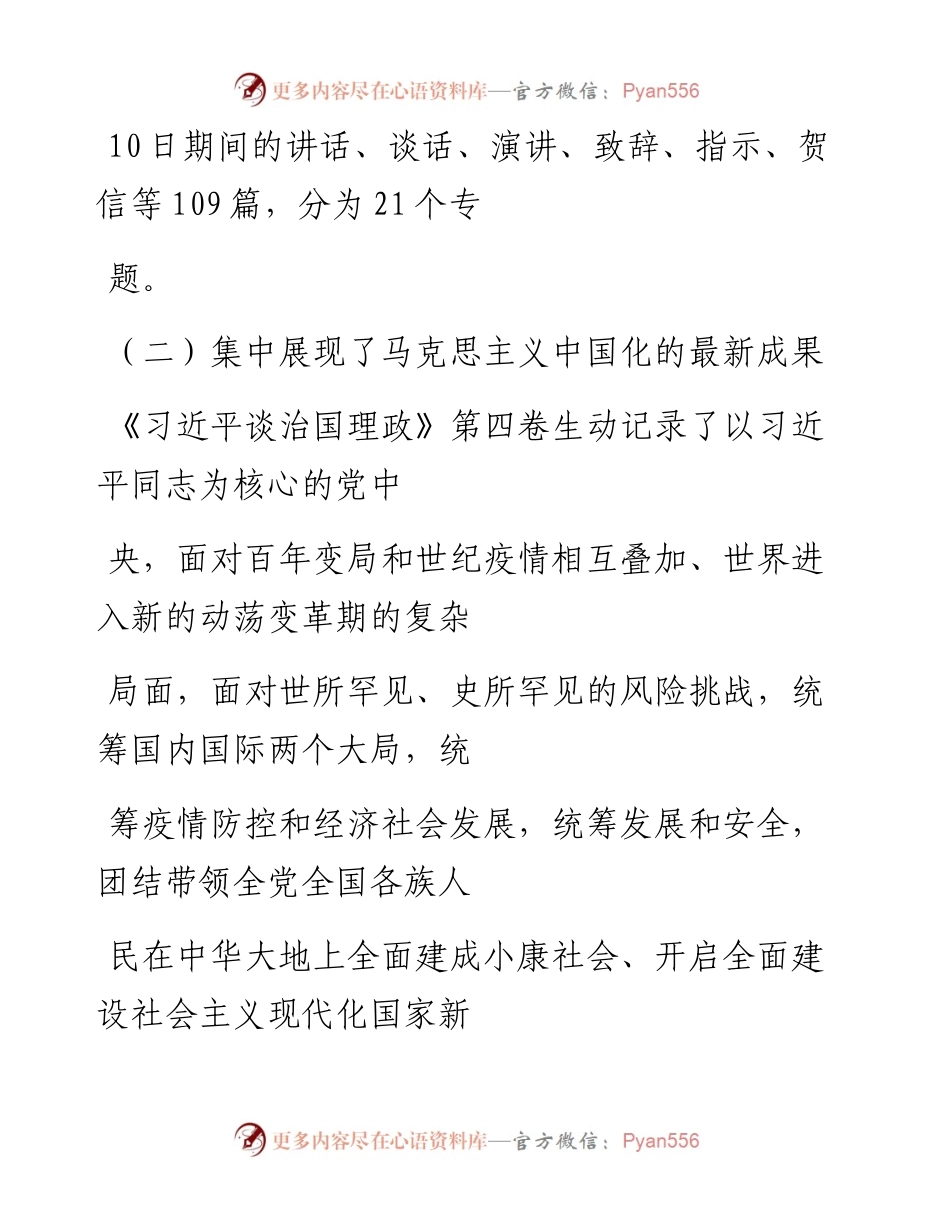 “党课荟”系列№117徐珂：学好用好《习近平谈治国理政》第四卷.docx_第2页