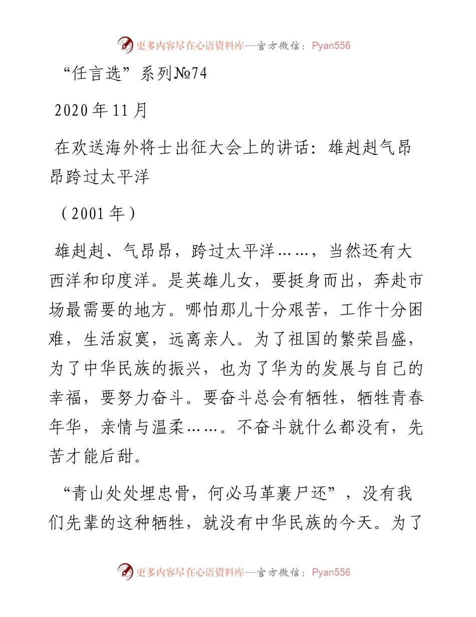 “任言选”系列№74在欢送海外将士出征大会上的讲话：雄赳赳气昂昂跨过太平洋.docx_第1页