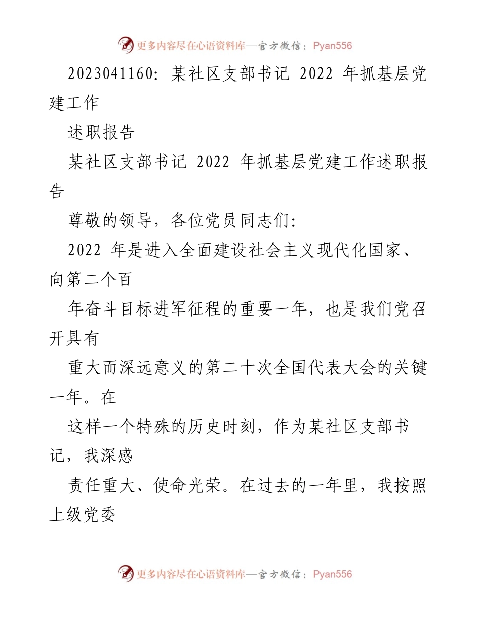 [述职报告] 社区党建 - 2022年某社区支部书记党建工作述职报告.docx_第1页