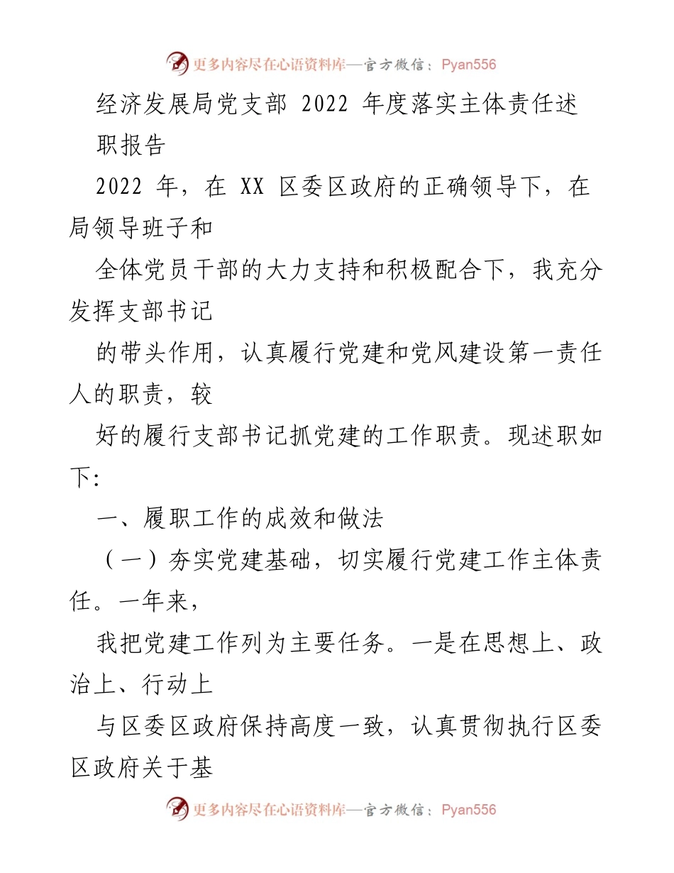 [述职报告] 经济发展局党支部 - 2022年度党建工作落实述职报告.docx_第1页