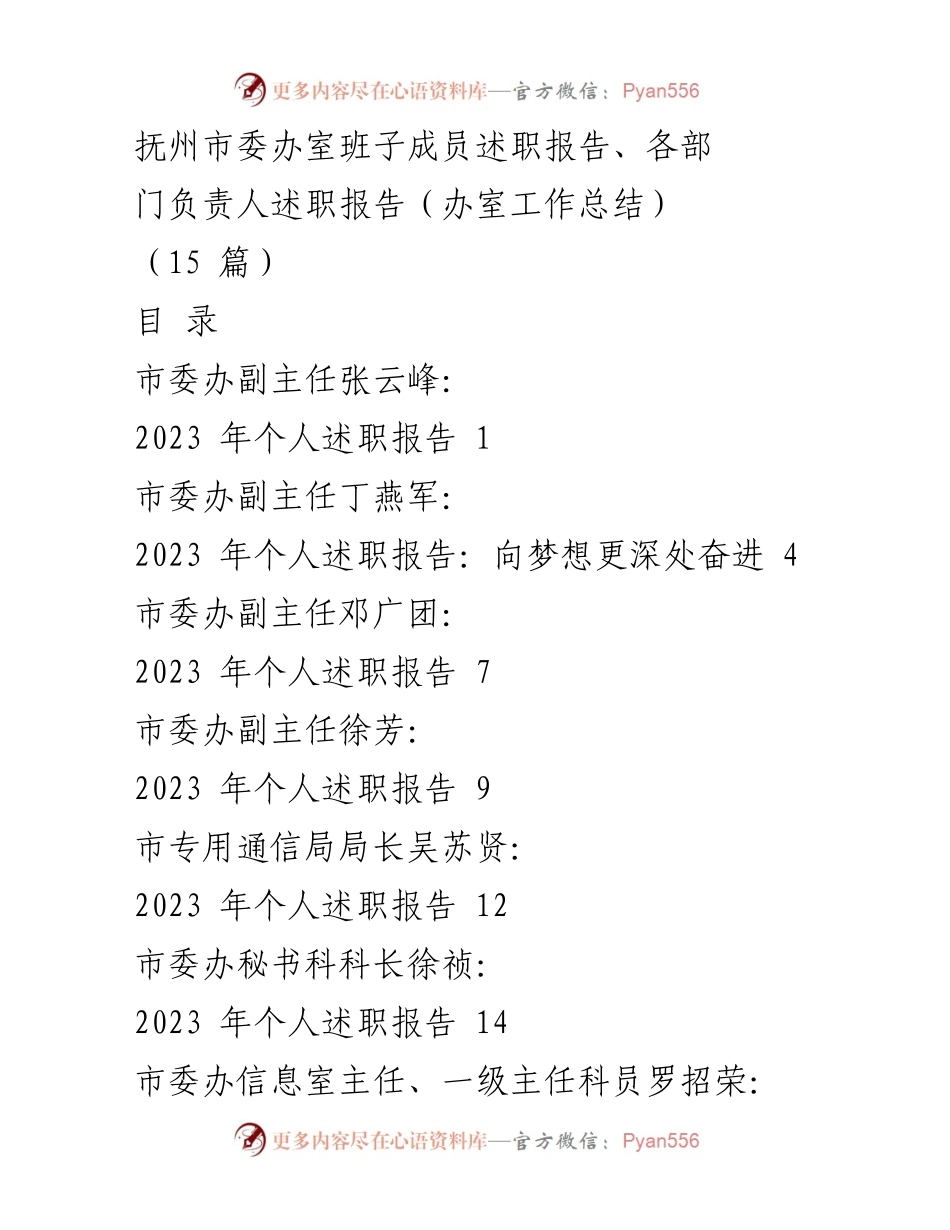 [述职报告] 抚州市委办 - 2023年市委办班子成员个人述职总结.docx_第1页