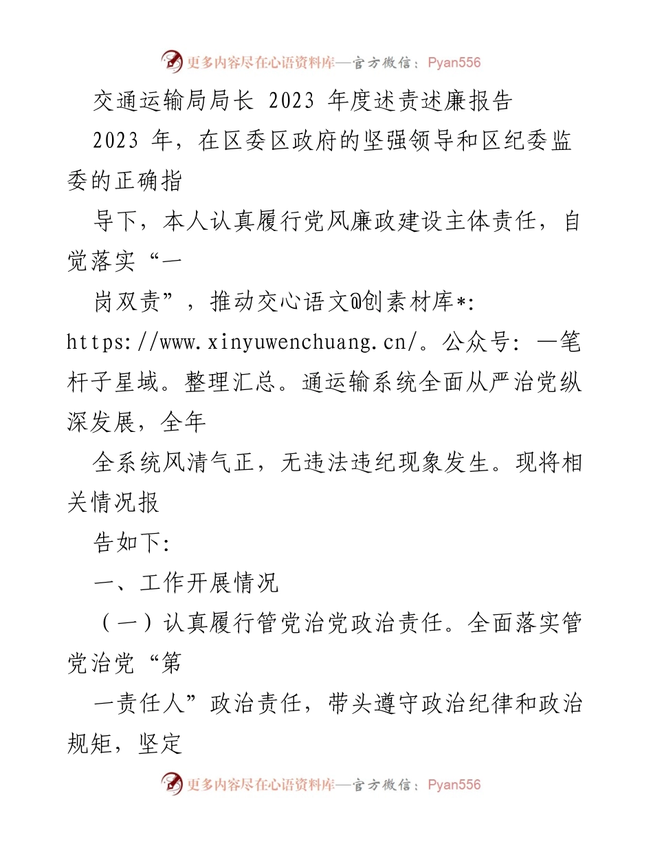 [述责述廉报告] 交通运输局 - 2023年度交通运输局局长述责述廉报告.docx_第1页