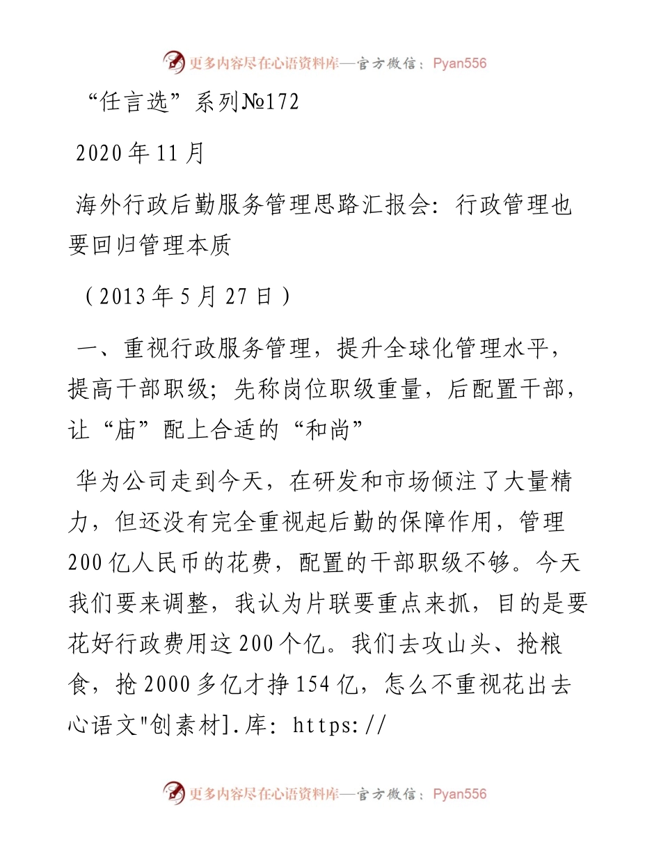 “任言选”系列№172海外行政后勤服务管理思路汇报会：行政管理也要回归管理本质.docx_第1页