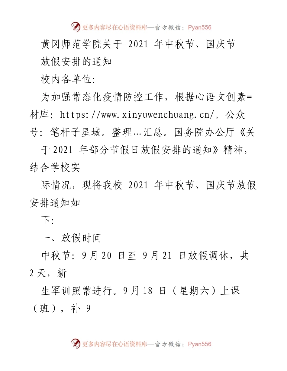 [通知] 校内 - 黄冈师范学院2021年中秋节、国庆节放假安排通知.docx_第1页
