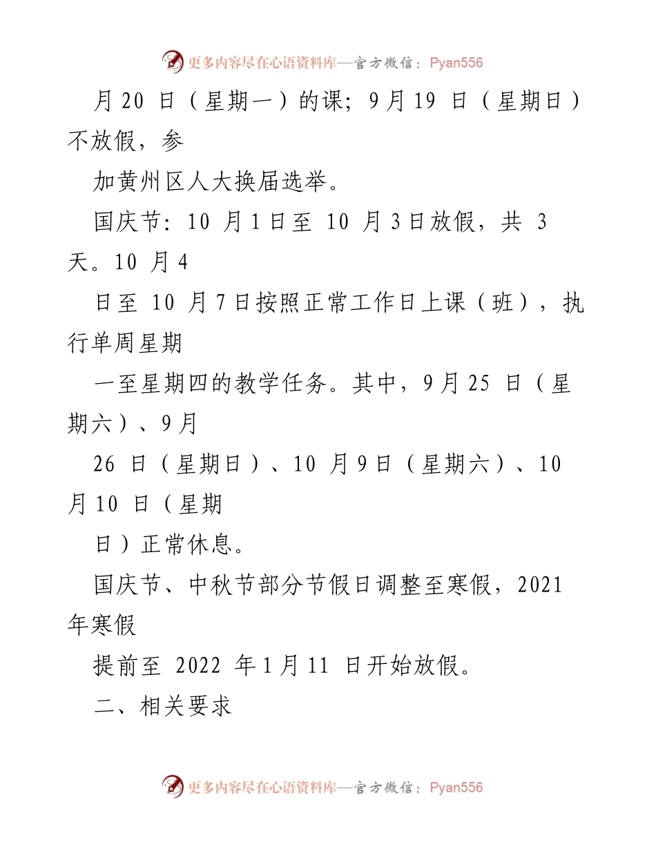 [通知] 校内 - 黄冈师范学院2021年中秋节、国庆节放假安排通知.docx_第2页