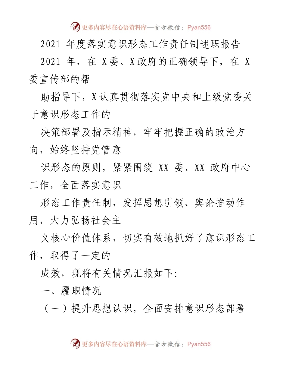 [述职报告] 意识形态工作 - 2021年度意识形态工作责任制落实情况述职报告.docx_第1页