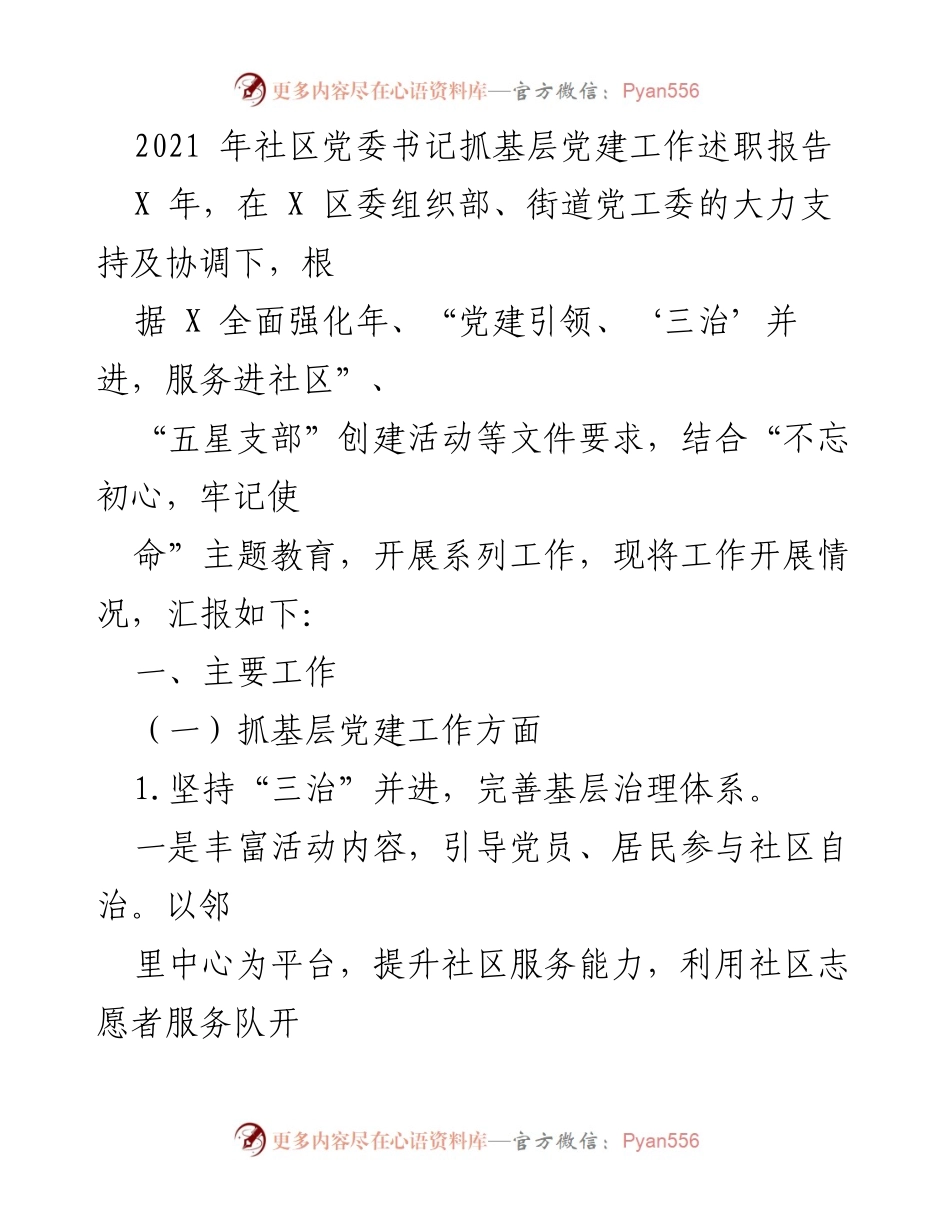 [述职报告] 社区党建工作 - 2021年社区党委书记基层党建工作述职报告.docx_第1页