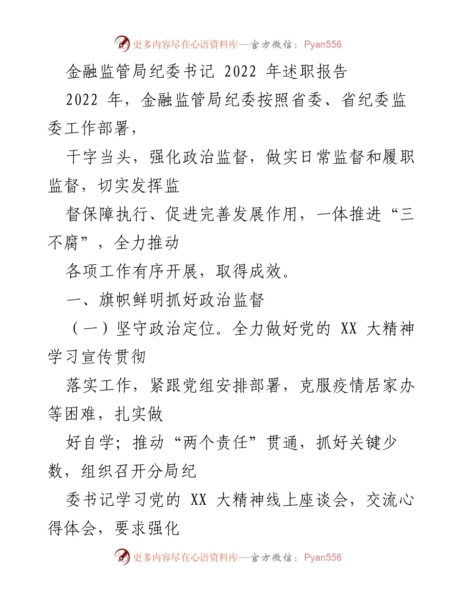 [述职报告] 金融监管局 - 2022年金融监管局纪委书记述职报告总结与展望.docx_第1页