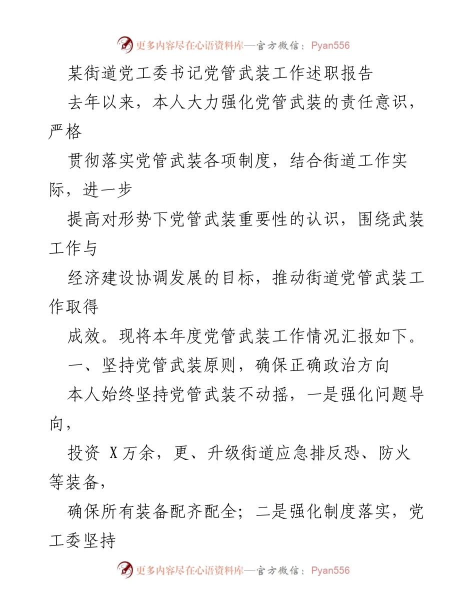 [述职报告] 街道党工委 - 加强党管武装工作，推动社会稳定发展.docx_第1页