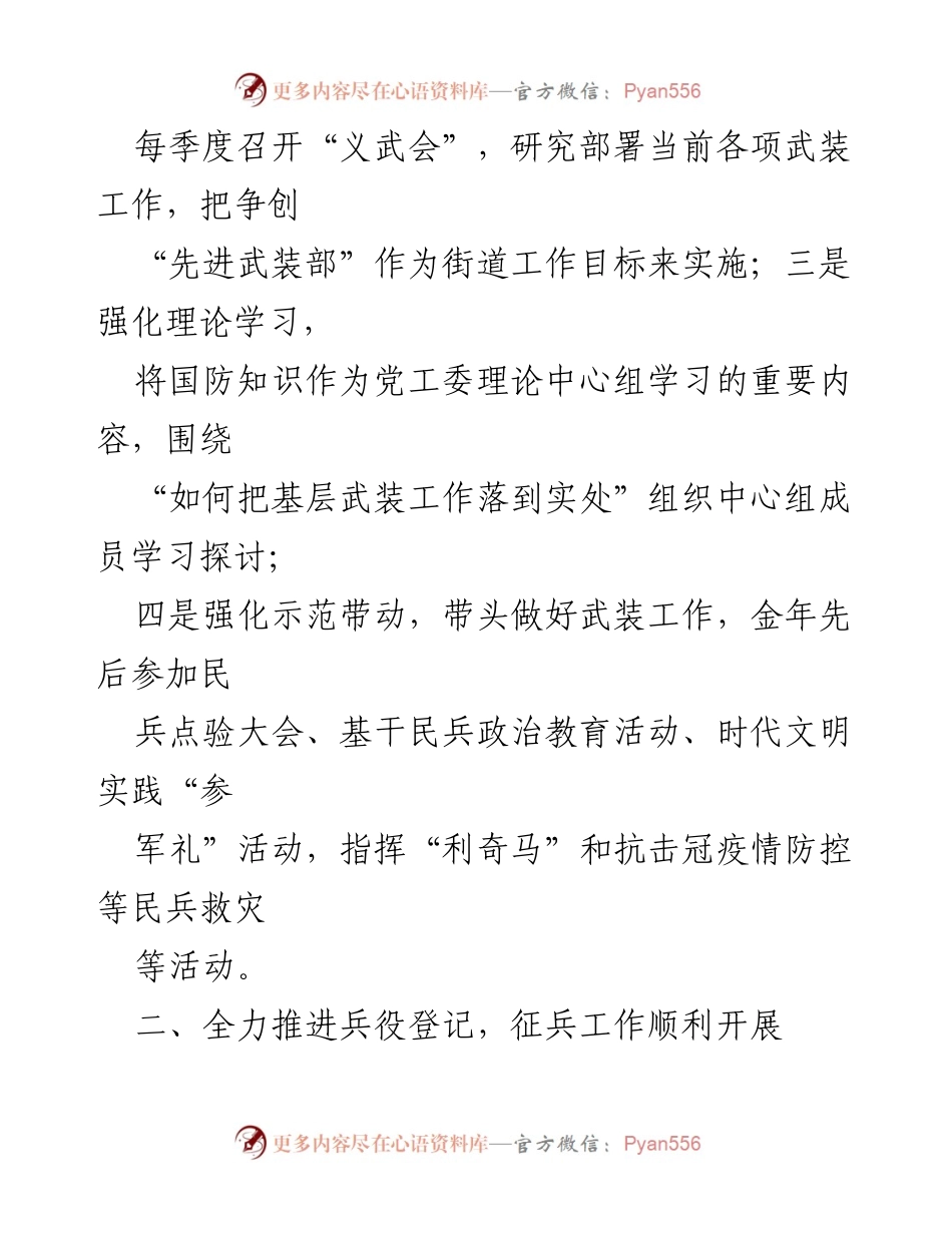 [述职报告] 街道党工委 - 加强党管武装工作，推动社会稳定发展.docx_第2页