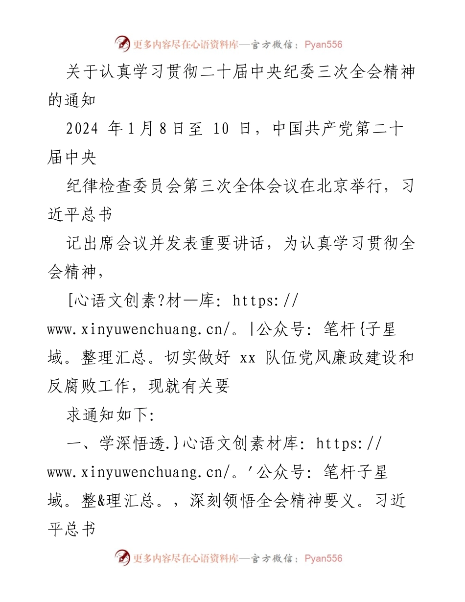 [通知] 学习贯彻 - 深入学习贯彻二十届中央纪委三次全会精神的通知.docx_第1页