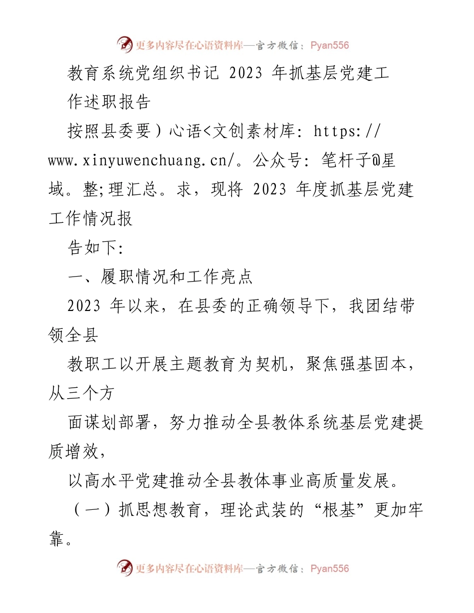[述职报告] 教育系统 - 2023年度基层党建工作述职报告.docx_第1页
