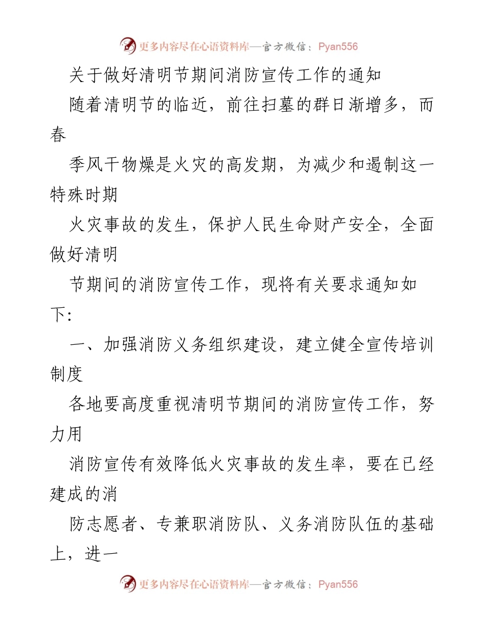 [通知] 清明节消防宣传 - 加强清明节期间消防宣传工作，保障人民安全.docx_第1页