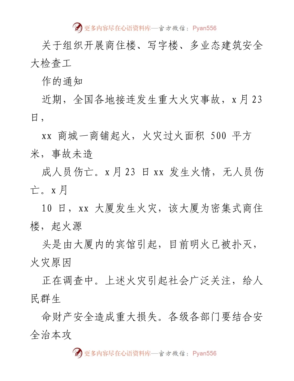 [通知] 安全检查 - 开展商住楼及写字楼安全大检查工作通知.docx_第1页