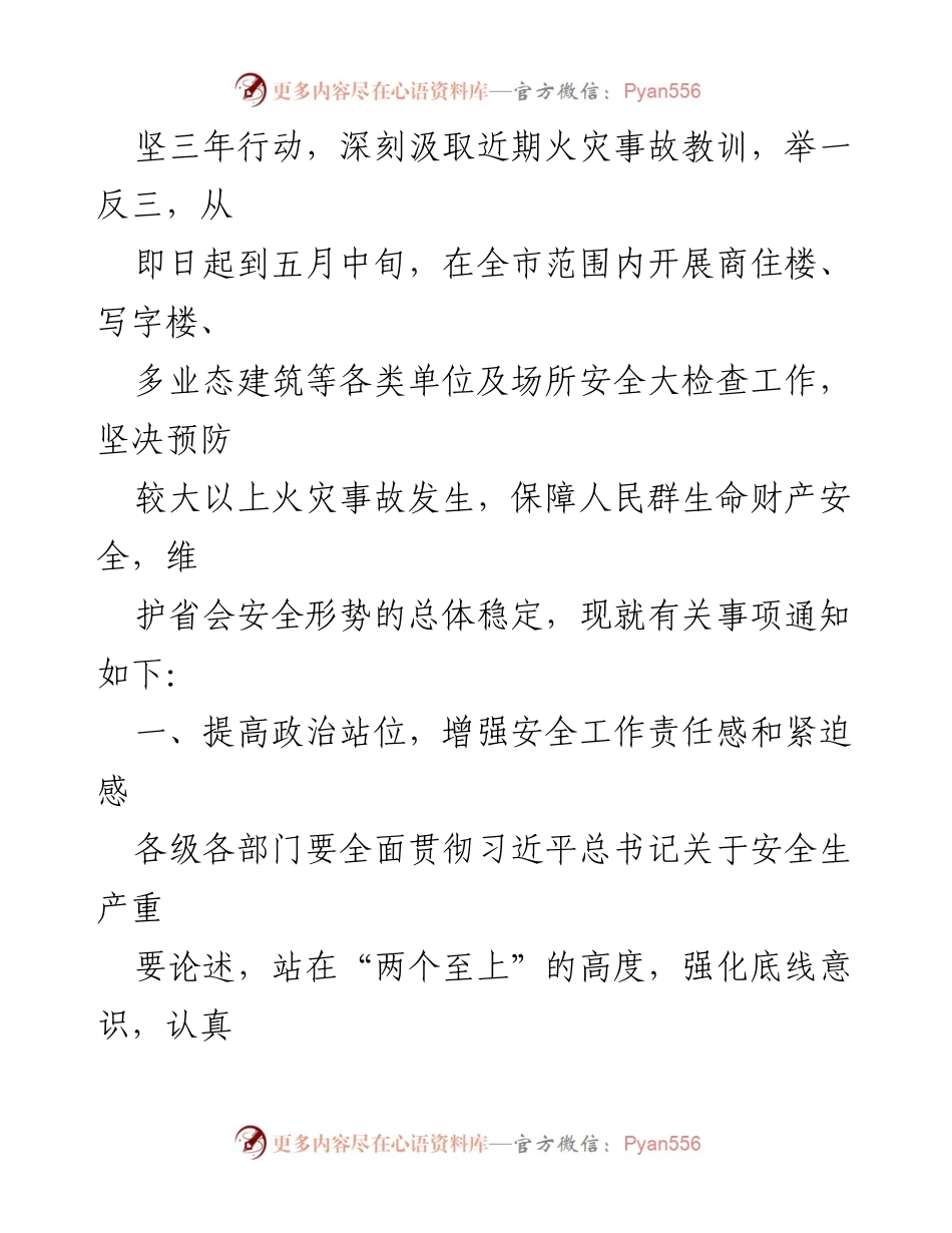 [通知] 安全检查 - 开展商住楼及写字楼安全大检查工作通知.docx_第2页