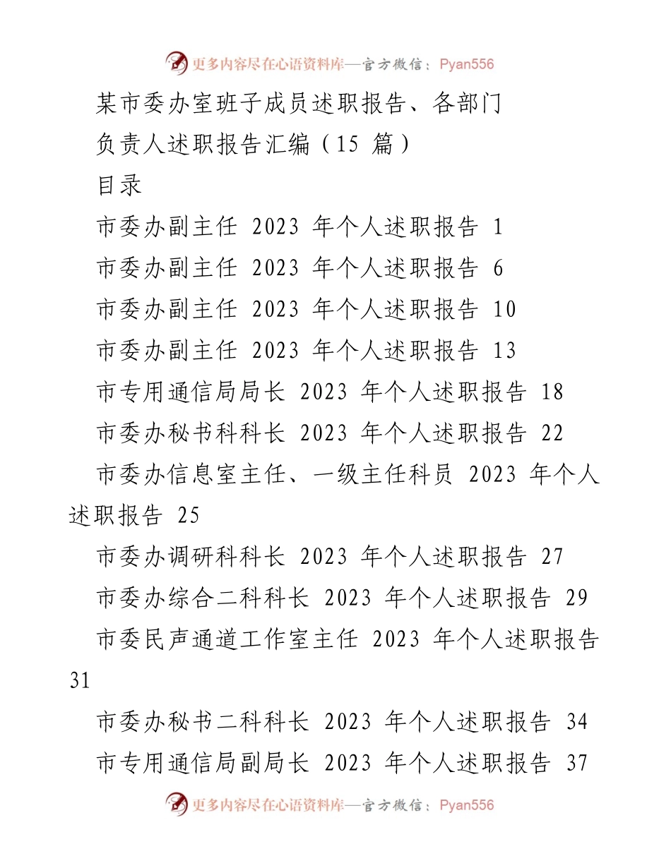 [述职报告] 市委办述职 - 2023年度市委办班子成员述职报告汇编.docx_第1页