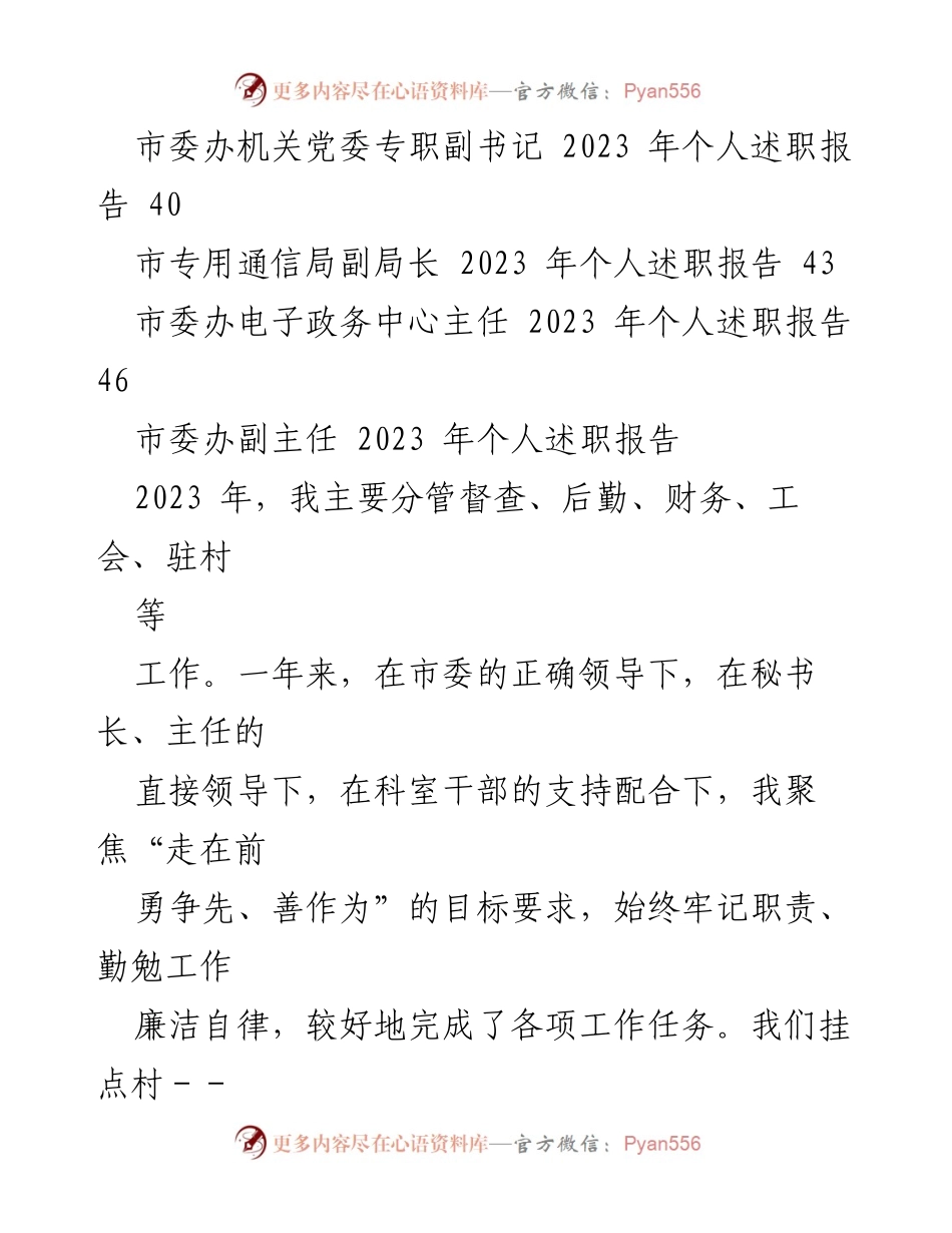 [述职报告] 市委办述职 - 2023年度市委办班子成员述职报告汇编.docx_第2页
