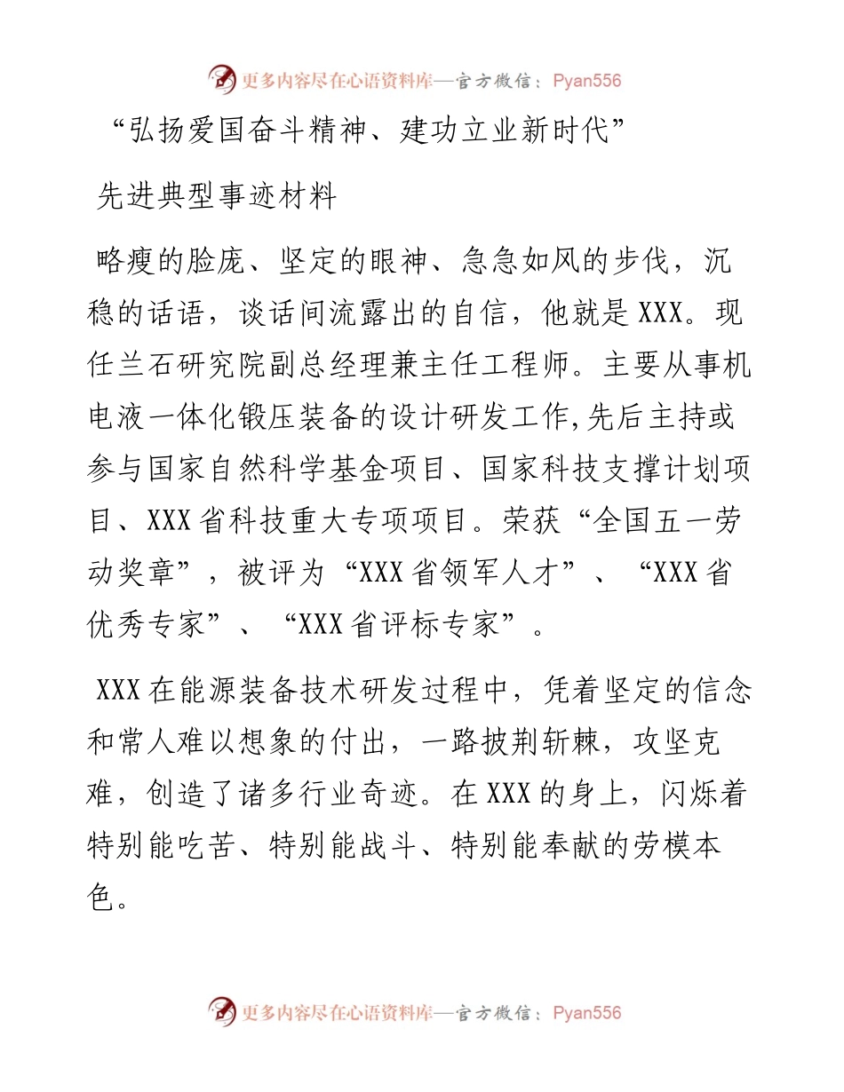 “弘扬爱国奋斗精神、建功立业新时代”劳动节先进典型事迹材料.docx_第1页