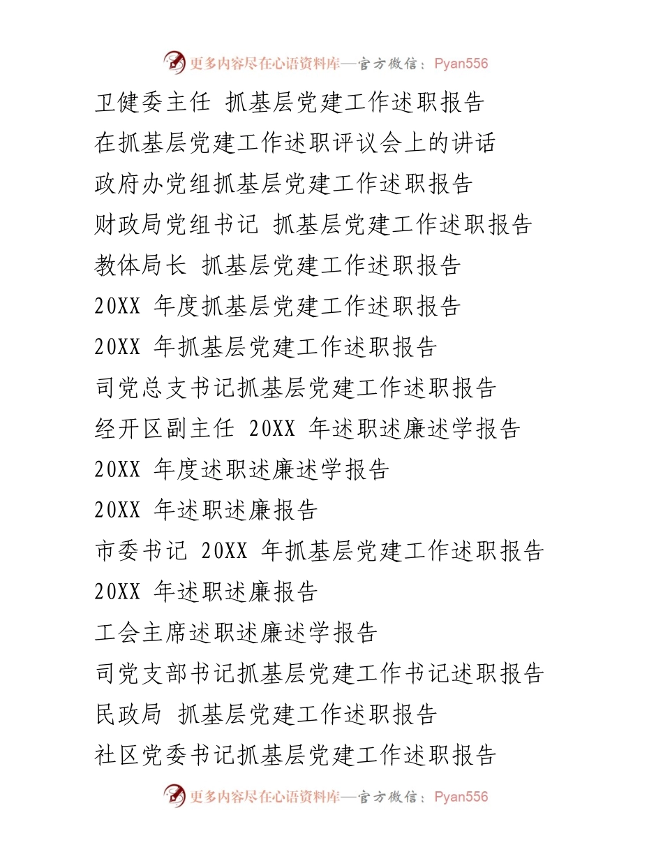 [述职报告] 基层党建工作述职评议会 - 2023年度基层党建工作述职报告.docx_第1页