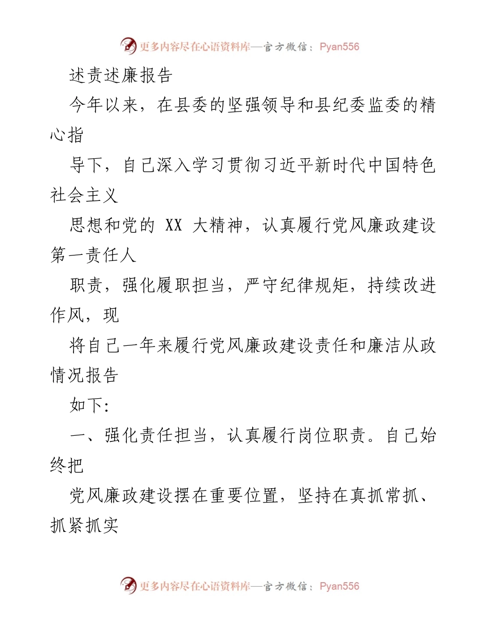 [述责述廉报告] 年度工作总结 - 强化责任担当，促进党风廉政建设落实.docx_第1页
