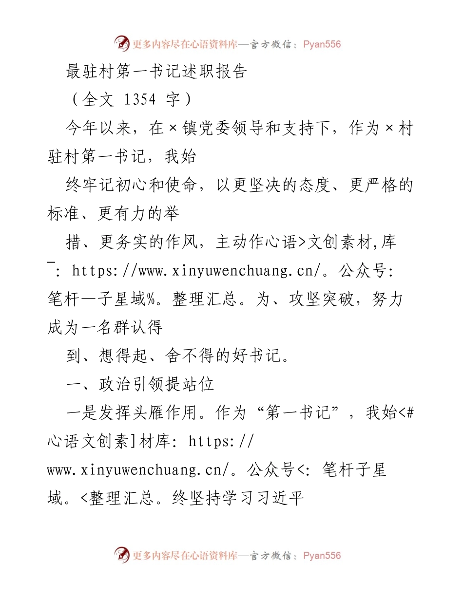 [述职报告] 驻村工作 - 第一书记年度述职报告.docx_第1页
