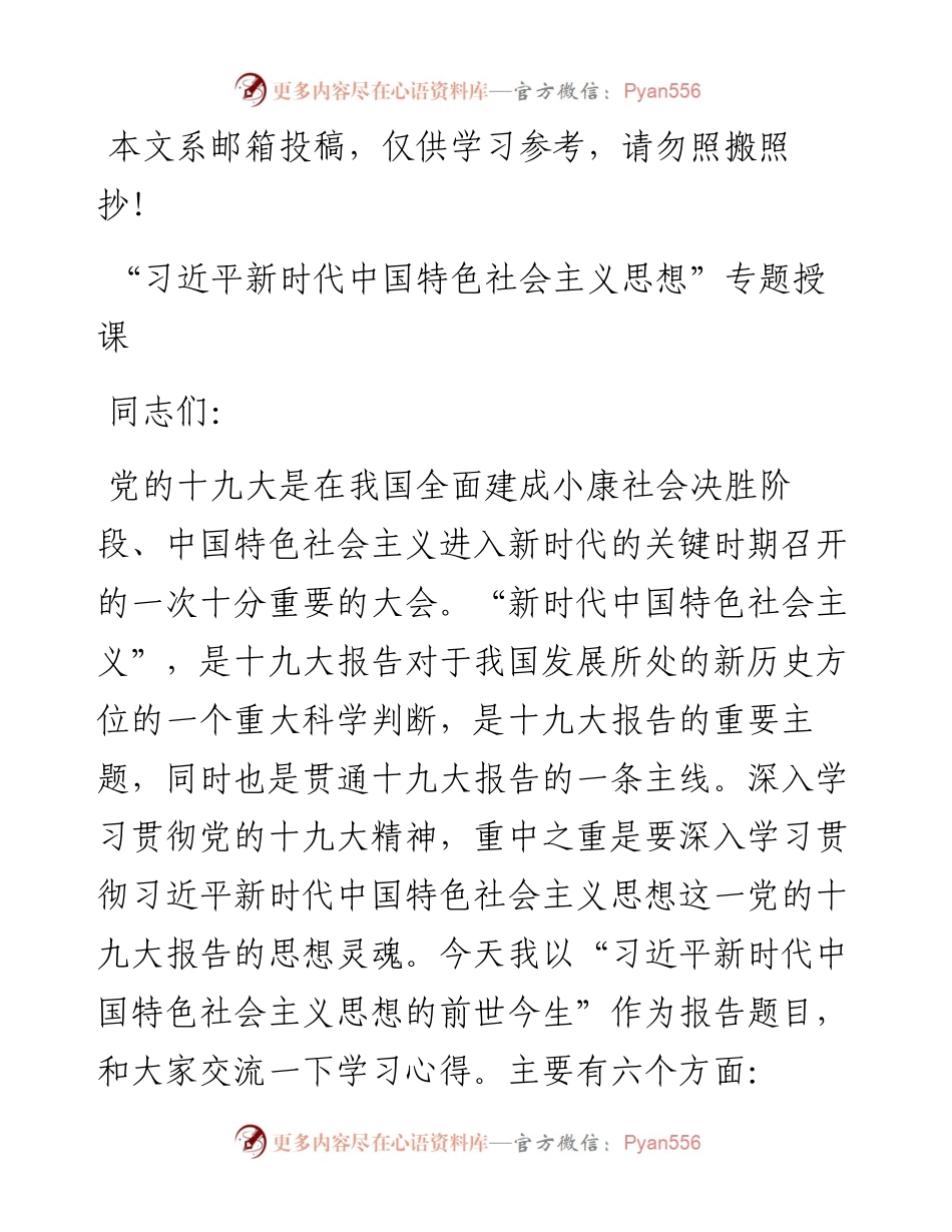 “习近平新时代中国特色社会主义思想”专题授课.docx_第1页