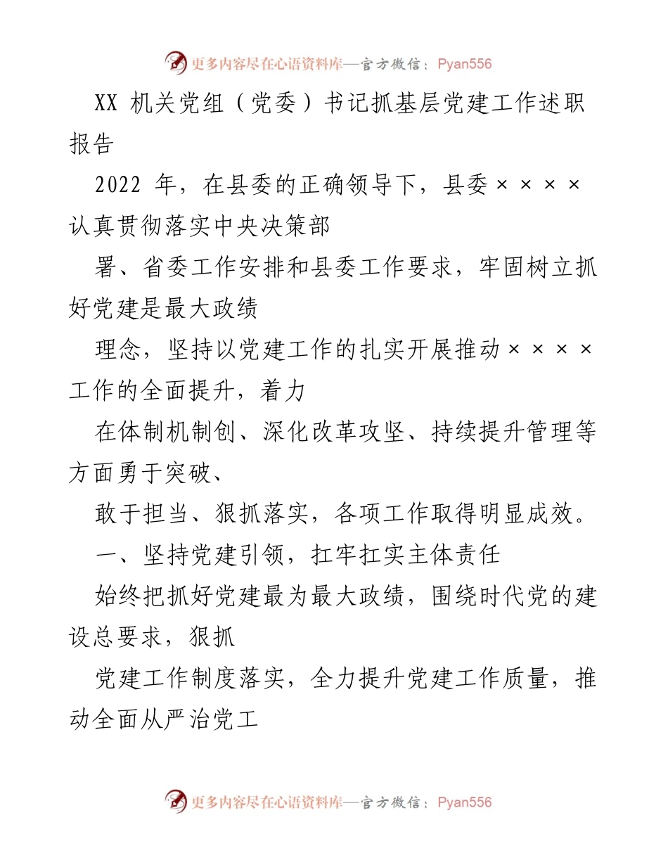 [述职报告] 基层党建工作 - 书记述职：党建引领与思想建党推进工作成效.docx_第1页
