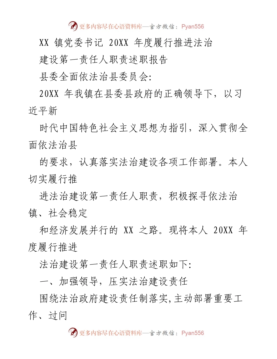 [述职报告] 镇党委书记年度述职 - XX 镇法治建设推进责任述职报告.docx_第1页