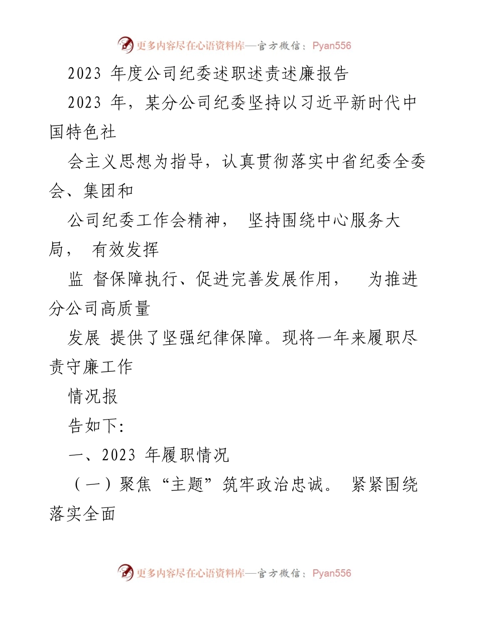 [述职报告] 纪委工作 - 2023年度某分公司纪委履职述责述廉报告.docx_第1页