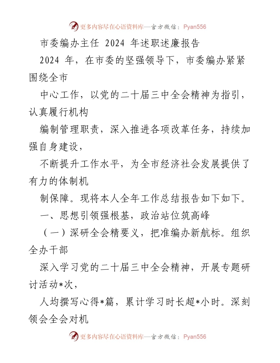 [述职报告] 市委编办 - 2024年述职述廉报告总结.docx_第1页