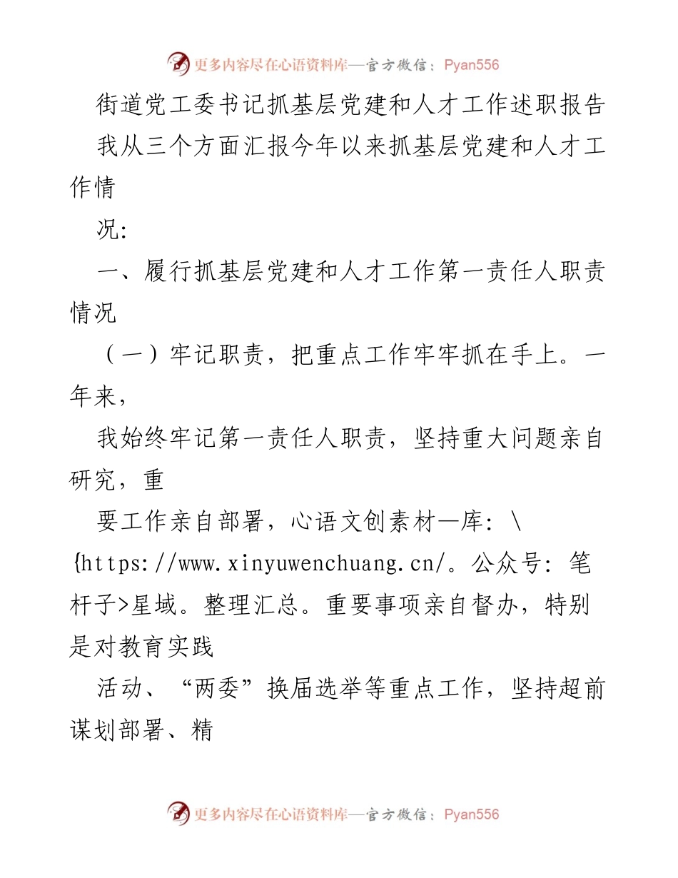 [述职报告] 基层党建工作 - 街道党工委书记关于基层党建和人才工作述职的总结与反思.docx_第1页