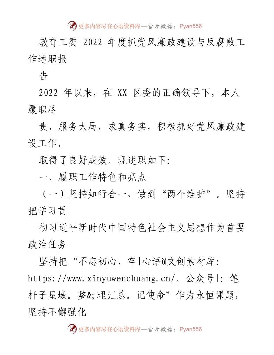 [述职报告] 教育工委 - 2022年度党风廉政建设与反腐败工作述职报告_1.docx_第1页