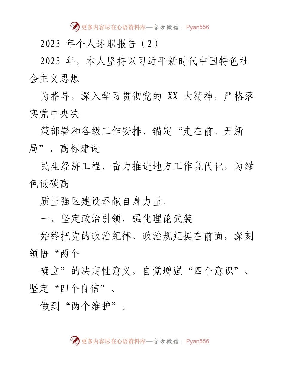 [述职报告] 年度总结 - 2023年度个人述职报告：强化理论武装与履职担当.docx_第1页