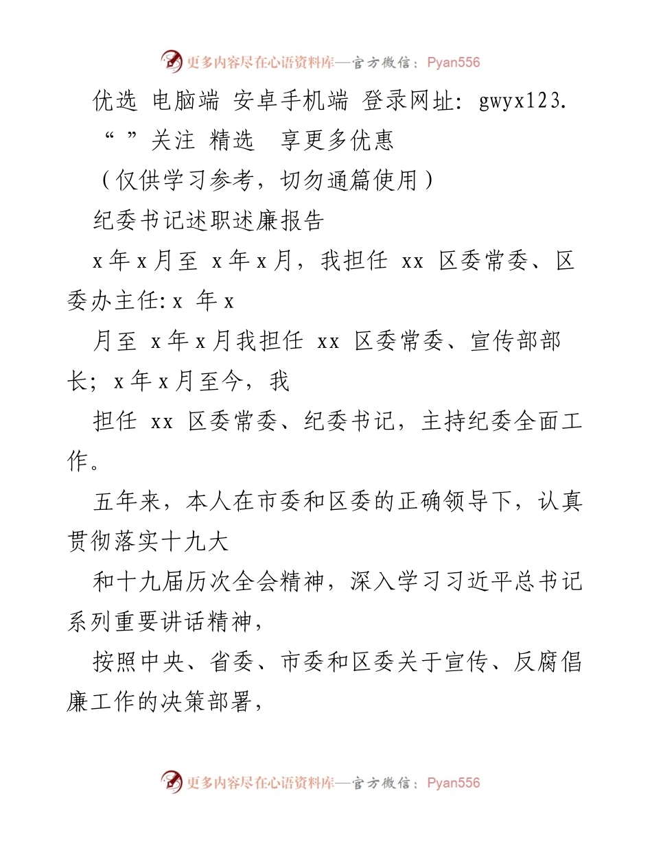 [述职报告] 纪委工作 - 纪委书记五年履职情况述职述廉报告.docx_第1页