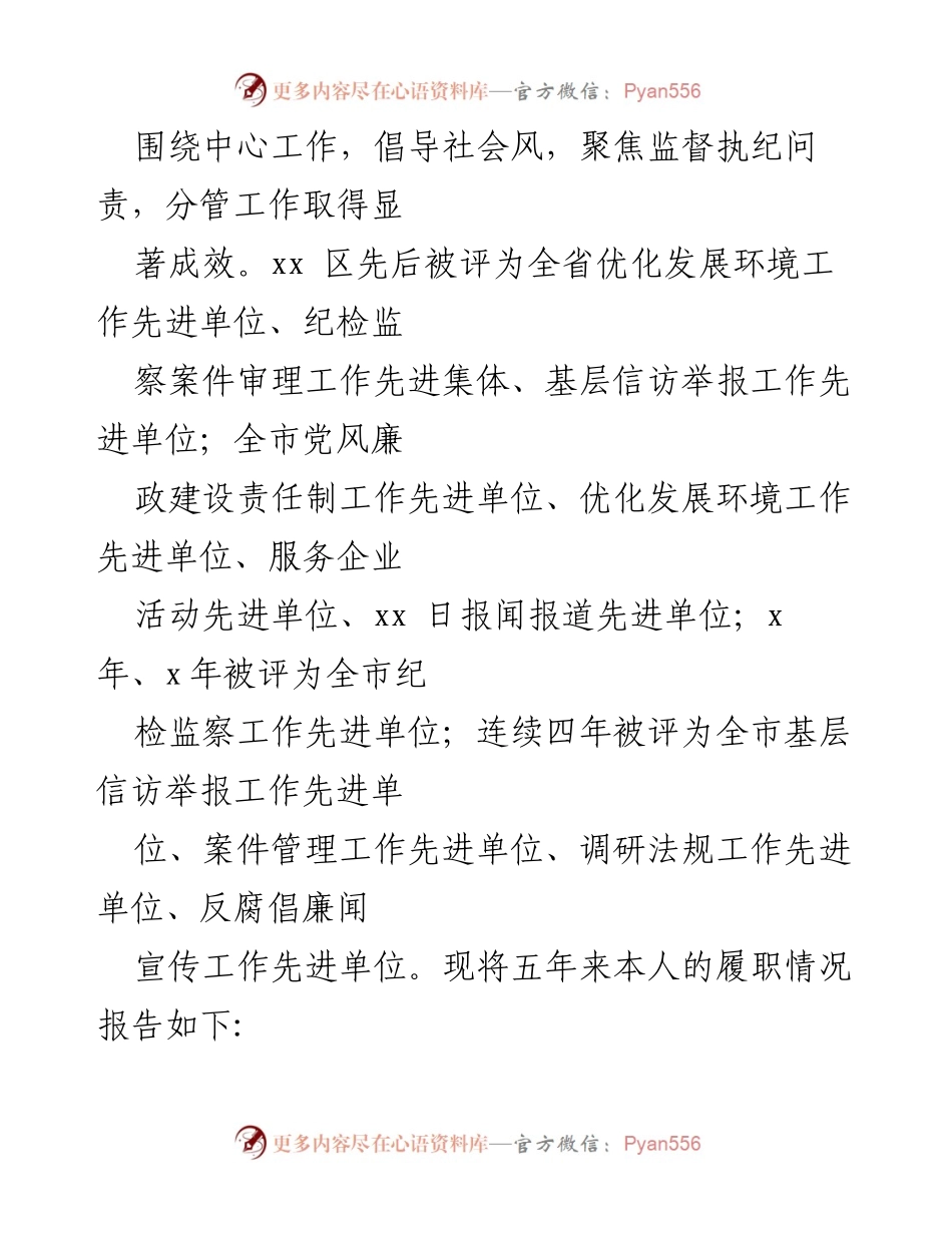 [述职报告] 纪委工作 - 纪委书记五年履职情况述职述廉报告.docx_第2页