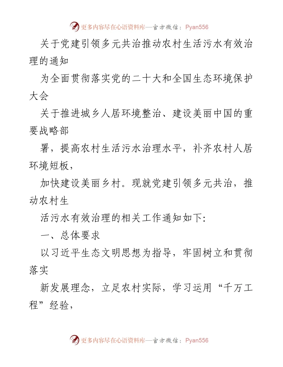 [通知] 党建引领农村污水治理 - 党建引领多元共治推动农村生活污水有效治理的工作通知.docx_第1页