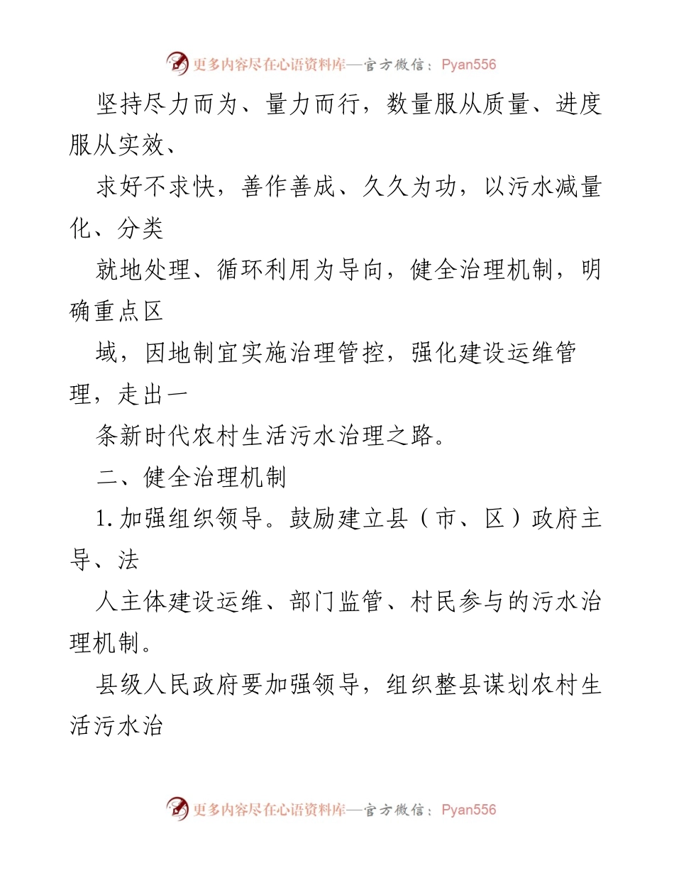 [通知] 党建引领农村污水治理 - 党建引领多元共治推动农村生活污水有效治理的工作通知.docx_第2页