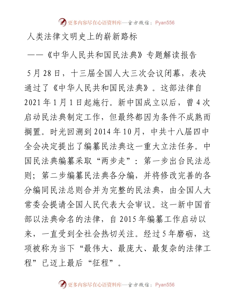 《中华人民共和国民法典》专题解读报告.docx_第1页