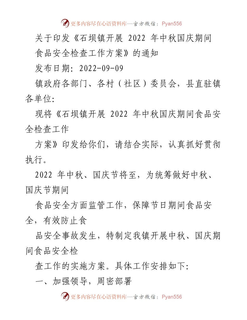 [通知] 政府部门 - 石坝镇2022年中秋国庆食品安全检查工作方案实施通知.docx_第1页