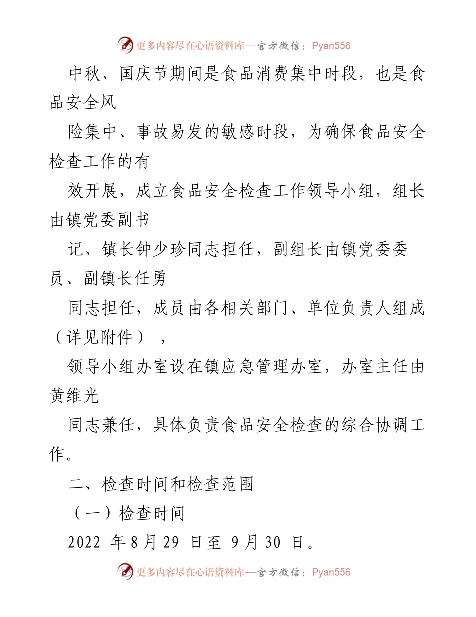 [通知] 政府部门 - 石坝镇2022年中秋国庆食品安全检查工作方案实施通知.docx_第2页