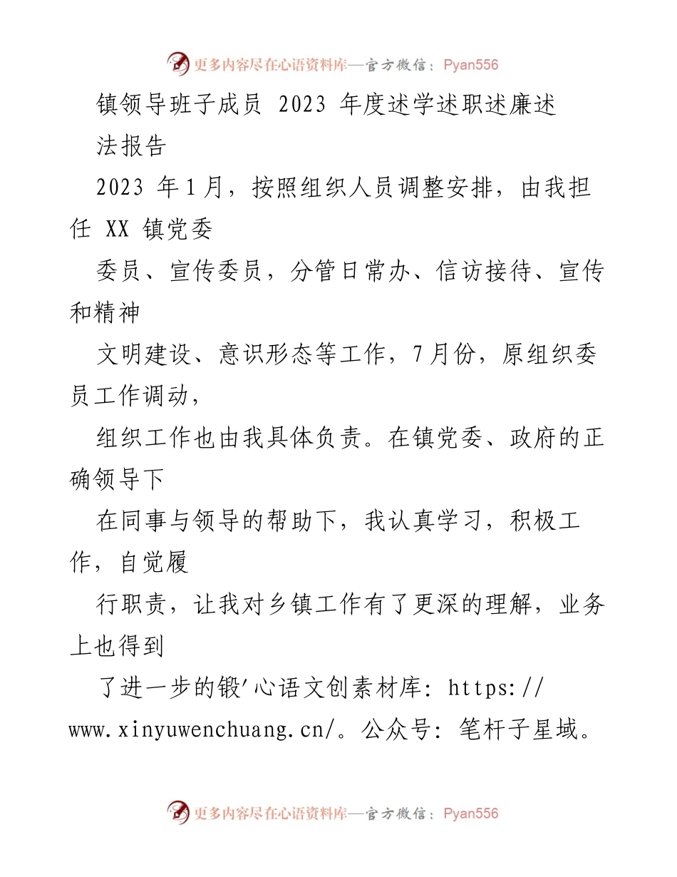 [述职报告] 镇领导班子年度会议 - 2023年度述学述职述廉述法报告.docx_第1页